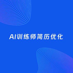AI优化简历案例：AI训练师简历工作经历优化