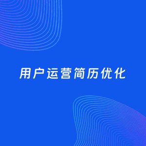 AI优化简历案例：用户运营简历工作经历优化
