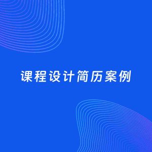 AI生成简历案例：课程设计岗位简历模板