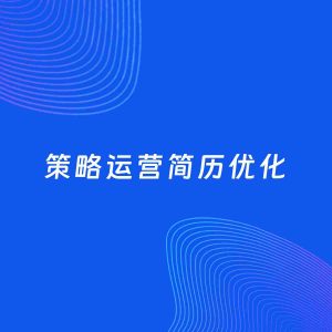 AI优化简历案例：策略运营简历工作经历优化