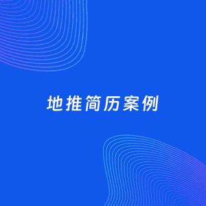 AI生成简历案例：地推岗位简历模板