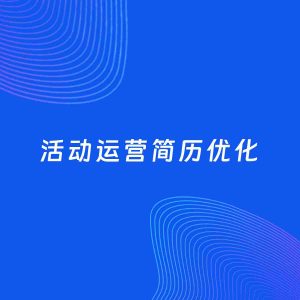 AI优化简历案例：活动运营简历工作经历优化