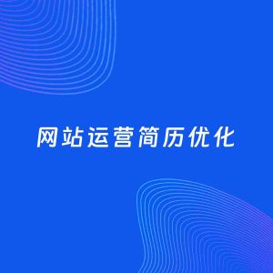 AI优化简历案例：网站运营简历工作经历优化