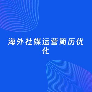 AI优化简历案例：海外社媒运营简历工作经历优化