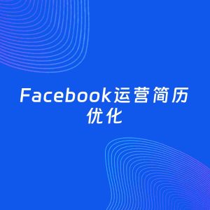 AI优化简历案例：Facebook运营简历工作经历优化