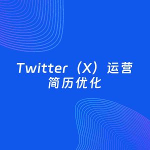 AI优化简历案例：Twitter（X）运营简历工作经历优化
