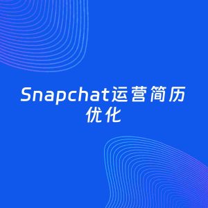 AI优化简历案例：Snapchat运营简历工作经历优化