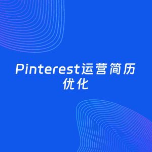 AI优化简历案例：Pinterest运营简历工作经历优化