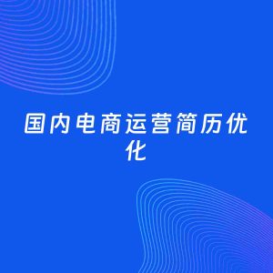 AI优化简历案例：国内电商运营简历工作经历优化