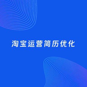AI优化简历案例：淘宝运营简历工作经历优化