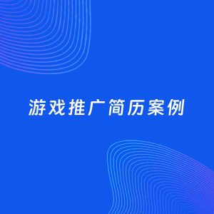 AI生成简历案例：游戏推广岗位简历模板