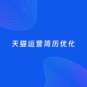 AI优化简历案例：天猫运营简历工作经历优化