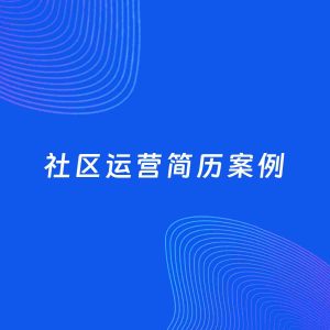 AI生成简历案例：社区运营岗位简历模板