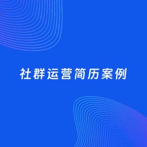 AI生成简历案例：社群运营岗位简历模板