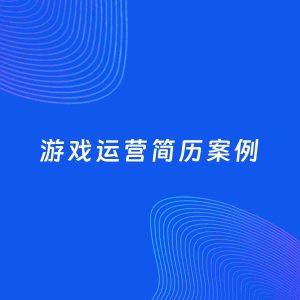 AI生成简历案例：游戏运营岗位简历模板