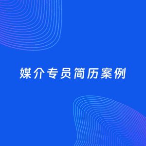 AI生成简历案例：媒介专员岗位简历模板