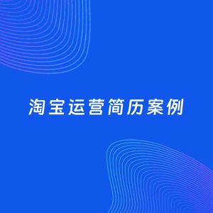 AI生成简历案例：淘宝运营岗位简历模板
