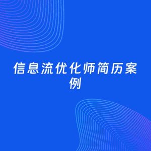 AI生成简历案例：信息流优化师岗位简历模板