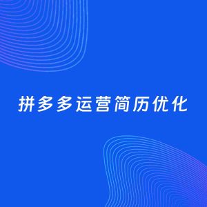 AI优化简历案例：拼多多运营简历工作经历优化