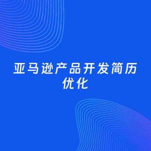 AI优化简历案例：亚马逊产品开发简历工作经历优化