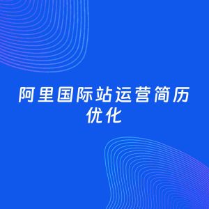 AI优化简历案例：阿里国际站运营简历工作经历优化