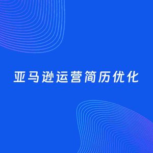 AI优化简历案例：亚马逊运营简历工作经历优化