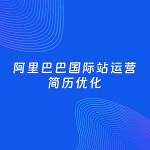 AI优化简历案例：阿里巴巴国际站运营简历工作经历优化