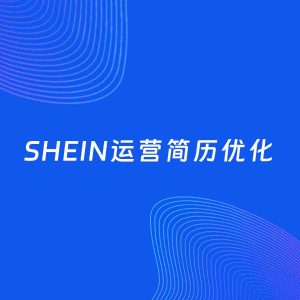AI优化简历案例：SHEIN运营简历工作经历优化