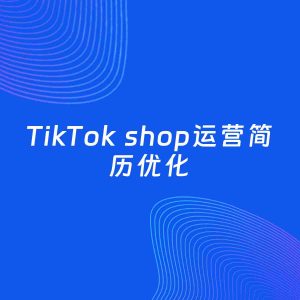 AI优化简历案例：TikTok shop运营简历工作经历优化