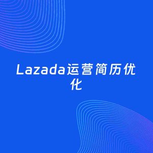AI优化简历案例：Lazada运营简历工作经历优化