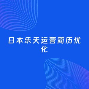 AI优化简历案例：日本乐天运营简历工作经历优化