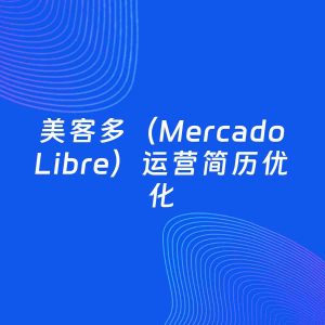 AI优化简历案例：美客多（Mercado Libre）运营简历工作经历优化