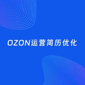 AI优化简历案例：OZON运营简历工作经历优化