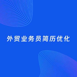 AI优化简历案例：外贸业务员简历工作经历优化