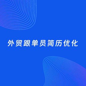 AI优化简历案例：外贸跟单员简历工作经历优化
