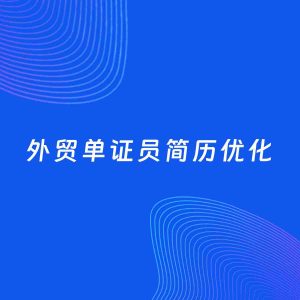 AI优化简历案例：外贸单证员简历工作经历优化