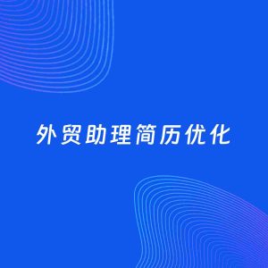 AI优化简历案例：外贸助理简历工作经历优化