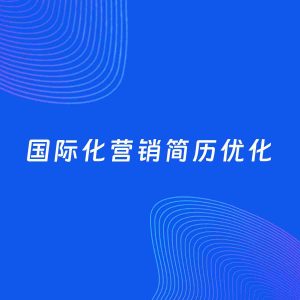 AI优化简历案例：国际化营销简历工作经历优化