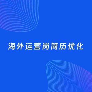 AI优化简历案例：海外运营岗简历工作经历优化
