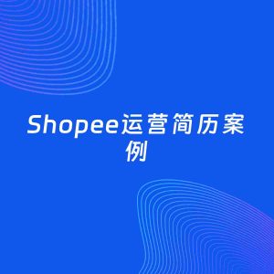 AI生成简历案例：Shopee运营岗位简历模板
