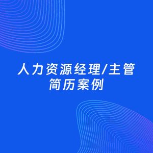 AI生成简历案例：人力资源经理/主管岗位简历模板
