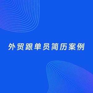 AI生成简历案例：外贸跟单员岗位简历模板