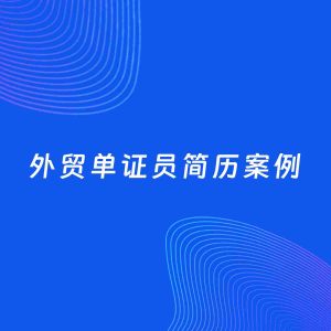 AI生成简历案例：外贸单证员岗位简历模板