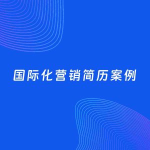 AI生成简历案例：国际化营销岗位简历模板