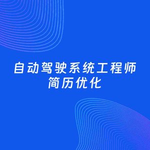 AI优化简历案例：自动驾驶系统工程师简历工作经历优化