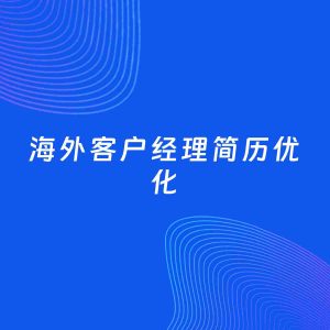 AI优化简历案例：海外客户经理简历工作经历优化