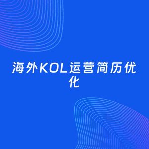 AI优化简历案例：海外KOL运营简历工作经历优化