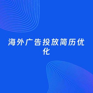 AI优化简历案例：海外广告投放简历工作经历优化