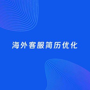 AI优化简历案例：海外客服简历工作经历优化