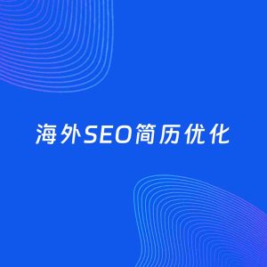 AI优化简历案例：海外SEO简历工作经历优化